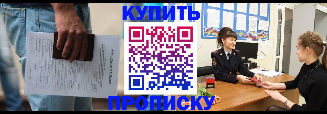 прописка в Анадыре