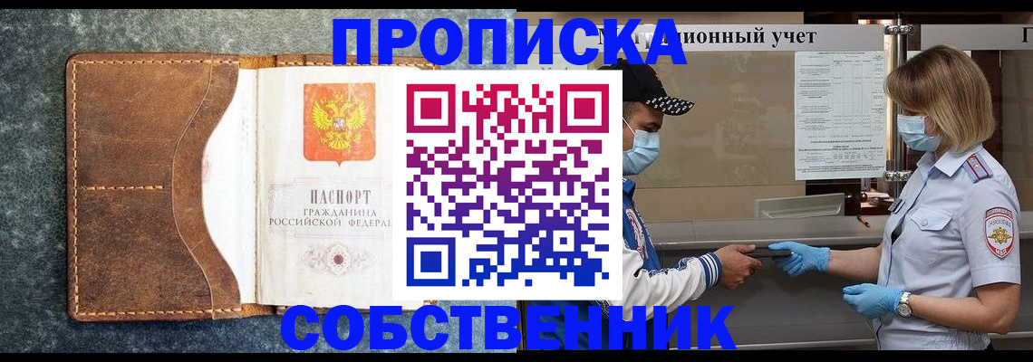 купить прописку в Анадыре